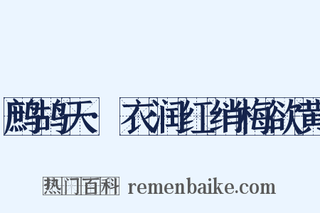 鹧鸪天·衣润红绡梅欲黄是什么意思的图片